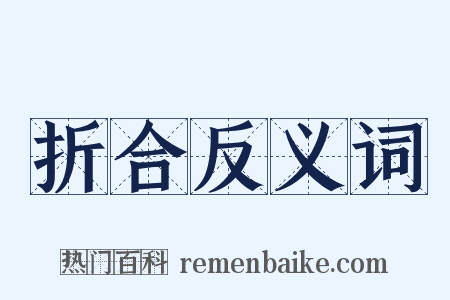 折合反义词是什么意思的图片